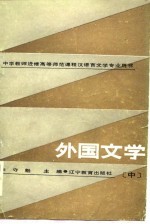 外国文学 中