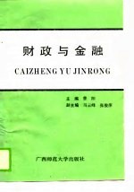 财政与金融