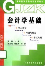 会计学基础 学习指导 习题与解答 考试大纲