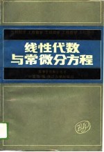 工程数学 线性代数与常微分方程