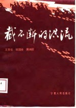 截不断的洪流 中国工农红军长征纪实