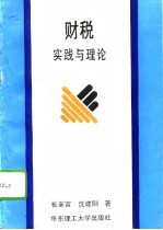 财税实践与理论