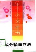 成分输血疗法