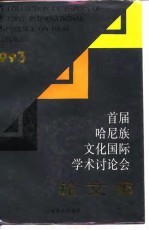 首届哈尼族文化国际学术讨论会论文集 1993