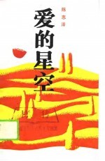 爱的星空