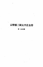 云钟雁三闹太平庄全传 玉燕姻缘全传