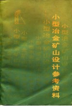 小型冶金矿山设计参考资料