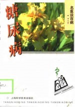糖尿病
