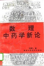 数理中药学新论 上
