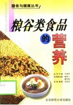 粮谷类食品的营养