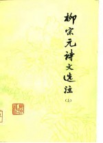 柳宗元诗文选注 上