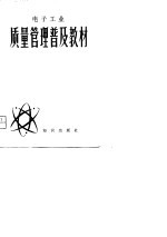 电子工业 质量管理普及教材 第3版