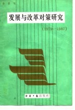 发展与改革对策研究 1979-1987
