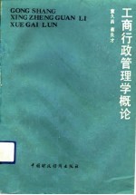 工商行政管理学概论