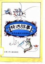 快活故事 世界各族民间故事