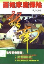 百姓家庭保险指南