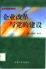 企业改革与党的建设
