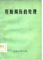 肝脏损伤的处理