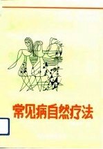 常见病自然疗法