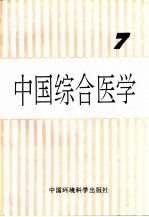 中国综合医学 第7集