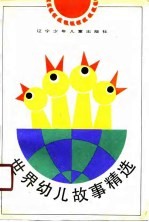 世界幼儿故事精选