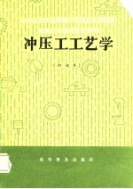 冲压工艺学 初级本