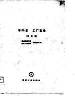 机械工程手册 第53篇 工厂运输