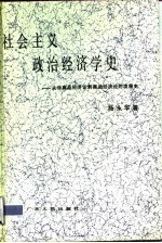 社会主义政治经济学史 从非商品经济论到商品经济论的发展史