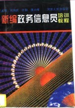 新编政务信息员培训教程