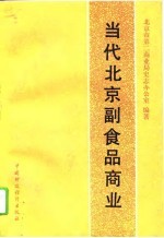 当代北京副食品商业