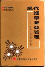 现代烟草企业管理 模式·职能·体制