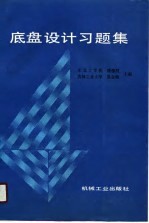 底盘设计习题集