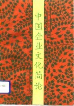 中国企业文化简论