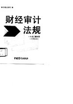 1990年财经审计法规(内部发行) 第3册
