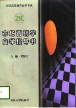 市场营销学自学指导书