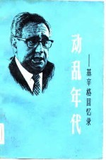 动乱年代-基辛格回忆录 第2册