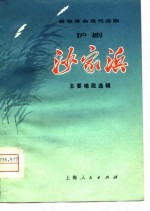 移植革命现代京剧沪剧《沙家浜》主要唱段选辑