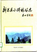 新昌县小将林场志