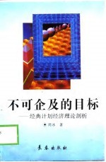不可企及的目标 经典计划经济理论剖析