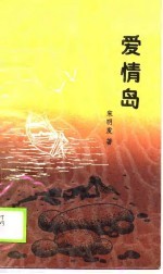 爱情岛