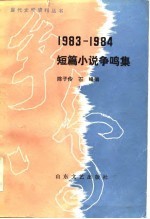 1983-1984短篇小说争鸣集