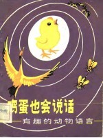 鸡蛋也会说话 有趣的动物语言