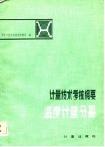 计量技术考核纲要温度计量分册 1