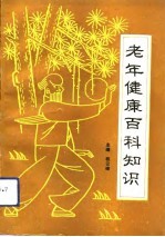 老年健康百科知识