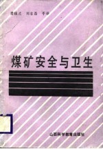 煤矿安全与卫生