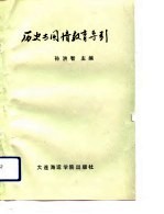 历史与国情教育导引