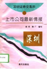 深圳证券交易所上市公司最新情报