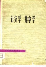 针灸学 推拿学