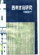 西南古籍研究 1987