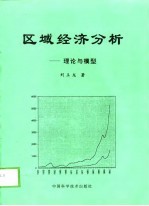 区域经济分析 理论与模型